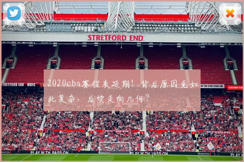 2020cba赛程表延期!背后原因竟如此复杂,后续走向几何?